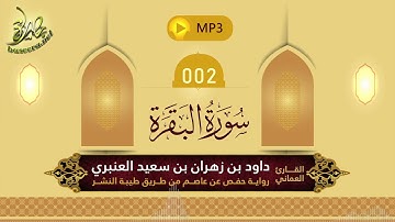 القرآن الكريم [02] سورة البقرة؛ تلاوة: داود بن زهران العنبري