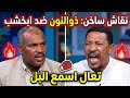 عاجل الحقو نقاش ساخن بين عثمان ذوالنون و فلنقاي الطاهر ابخشب تعال استمتع البل