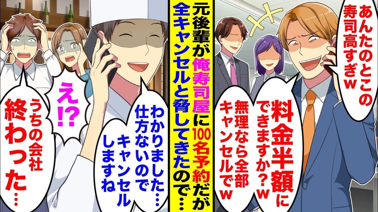 【漫画】元後輩が俺の寿司屋の予約100人分をドタキャン「あんたのとこの寿司高すぎw予約した100人分全キャンセルでw」脅してきたので全予約キャンセルすると他の社員たちが震え出し…