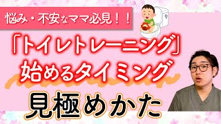 【トイレトレーニング】失敗しない始めるタイミングを解説します！