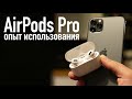 Обзор Apple AirPods Pro. Опыт использования.
