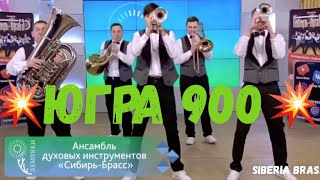 ЮГРА 900! ХАНТЫ-МАНСИЙСК. ПОЗДРАВЛЕНИЕ. ТВ ЮГРА. СИБИРЬ БРАСС. СМОТРЕТЬ ДО КОНЦА. ЮГРА 900! ХАНТЫ-МАНСИЙСК. ПОЗДРАВЛЕНИЕ. ТВ ЮГРА. СИБИРЬ БРАСС. СМОТРЕТЬ ДО КОНЦА.