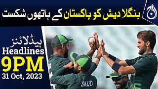 World Cup 2023 - PAK vs BAN - Pakistan defeated Bangladesh - Headlines 9pm - Aaj News