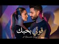 قولي بحبك أغنية حب عربية جديدة    