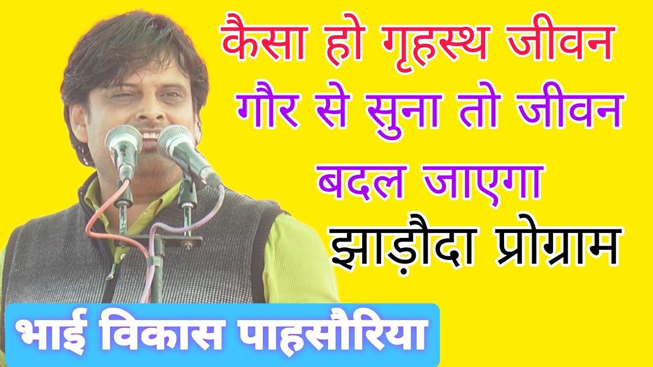 उम्र पुराणी तेरे बिना #विकास पाहसौरिया#vikaspasoriya  ने खोला ज्ञान पिटारा /झाड़ौदा प्रोग्राम