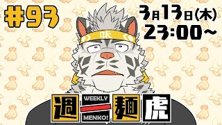 【定期配信】週一麺虎 #93【麺虎カンスイ/Vtuber】
