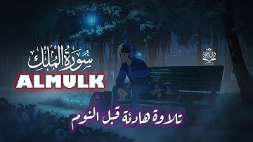 سورة الملك بصوت القارئ علاء عقل | تلاوة خاشعة تهز القلوب