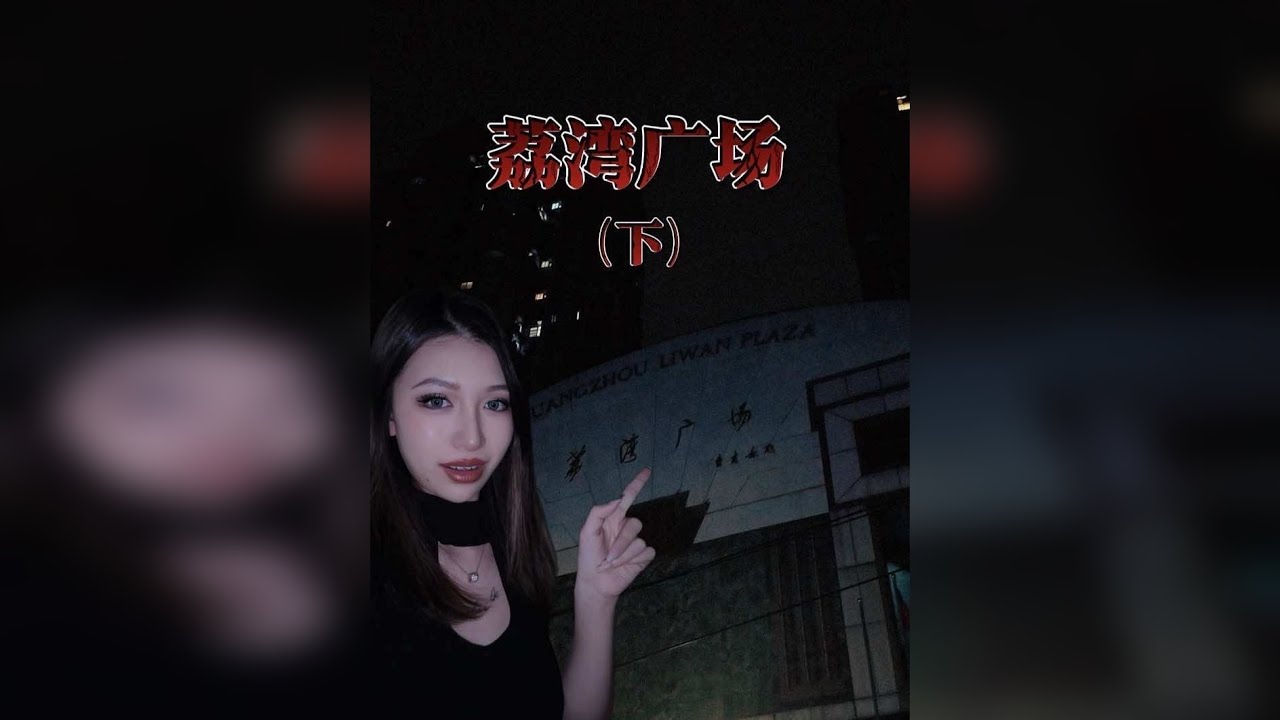 挑战继续探索【荔湾广场】剩下三层楼：正在营业的商场里面竟然是这样的？