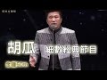 【金鐘50精采】金鐘50齊聚一堂 瓜哥引言一氣呵成！贏得滿堂彩！