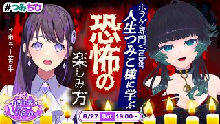 【第四回ゲスト：人生つみこ様】恐怖の楽しみ方を学ぶ！石黒千尋のVティーパーティー