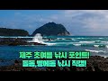 제주 초여름 낚시 포인트 검은여 돌돔 벵에돔 낚시 직캠 제주 초여름 낚시 포인트 검은여 돌돔 벵에돔 낚시 직캠