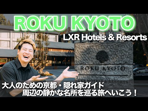 Must-Read] ROKU KYOTO Accommodation Review! A Hidden Gem Guide to
