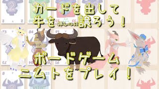 【 #BGA #ニムト 】ぱたぱれみんなでニムト！
