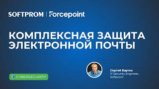 Комплексная защита электронной почты с помощью Forcepoint Email Security