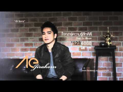 ใจกลางความรู้สึกดีดี - เอ๊ะ จิรากร