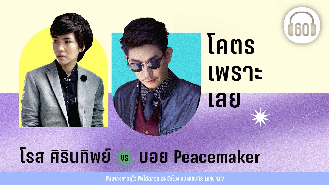 โรส ศิรินทิพย์ VS บอย Peacemaker  โคตรเพราะเลย 【LONGPLAY】