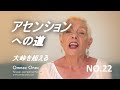 金星人オムネクオネク　アセンション（次元上昇）への道