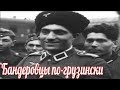 Бандеровцы по-грузински  . Грузинские легионеры вермахта восстали против немецких войск