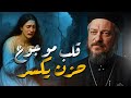 قلبي موجوع من الحزن ـ عظه مؤثره ـ ابونا داود لمعي عظات 2026 