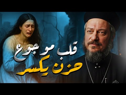 قلبي موجوع من الحزن ـ عظه مؤثره ـ ابونا داود لمعي عظات 2026 