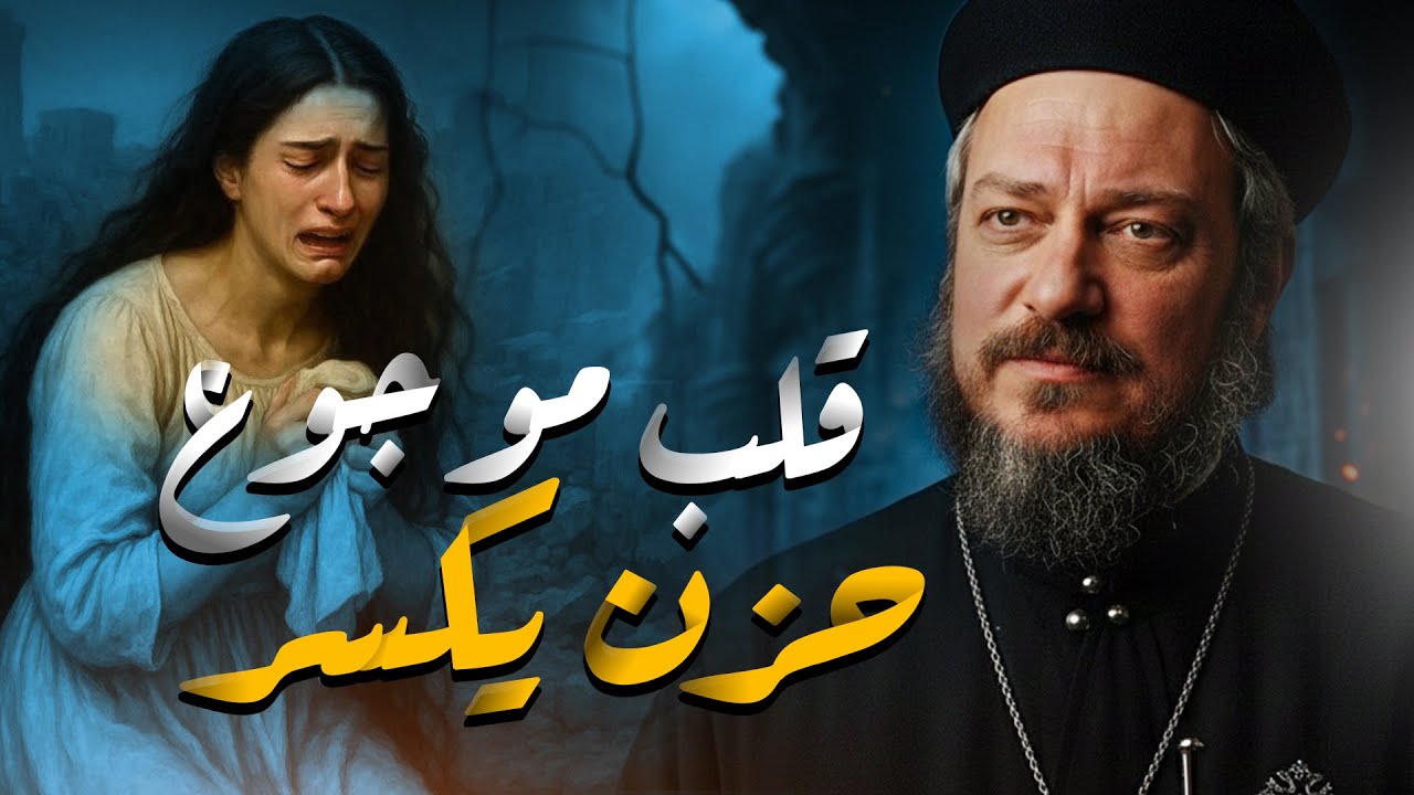 قلبي موجوع من الحزن  ـ عظه مؤثره ـ ابونا داود لمعي | عظات 2026