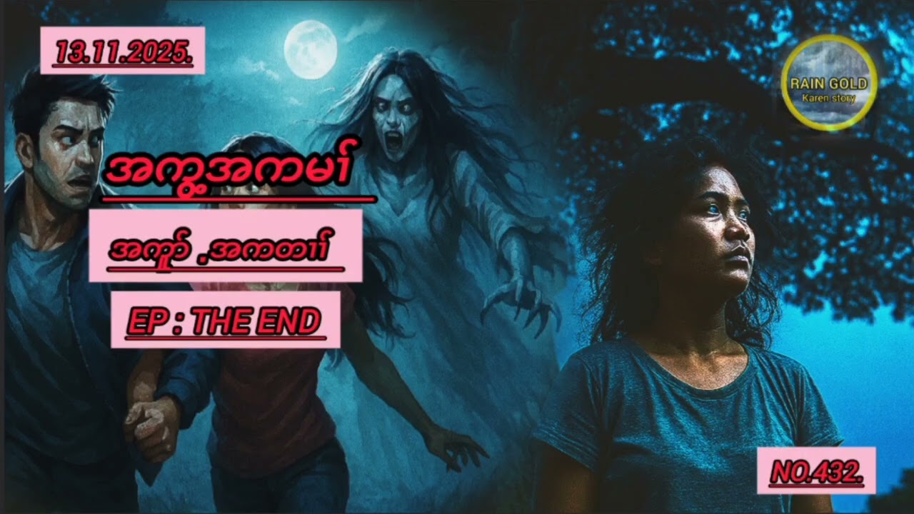 A Jaie Ep : The End အကွ့အကမၢ် အကတၢၣ်