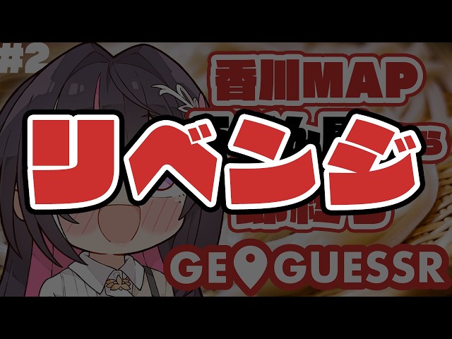 【GeoGuessr】香川県MAPでうどん屋出たら即終了