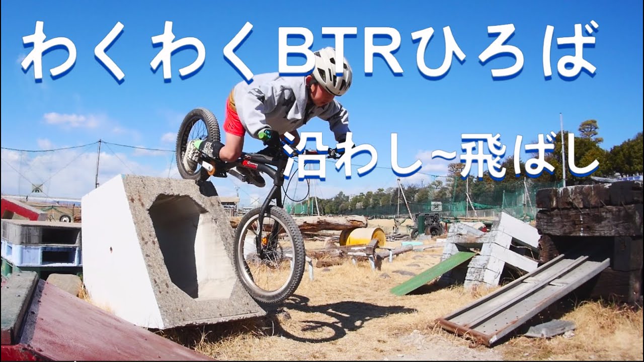 MTBで遊ぶ66才 MTBトライアル 26in Old MTB わくわくBTRひろば