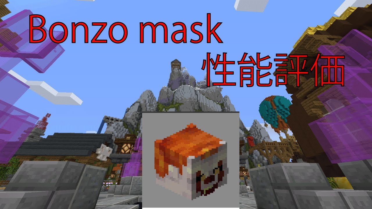 【ハイピクセル スカイブロック】bonzo maskの性能評価 YouTube