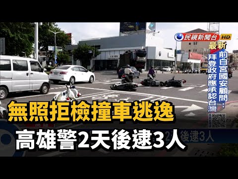 無照拒檢撞車逃逸 高雄警2天後逮3人－民視台語新聞
