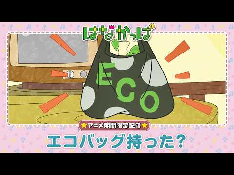 TVアニメ「はなかっぱ」公式チャンネル - YouTube