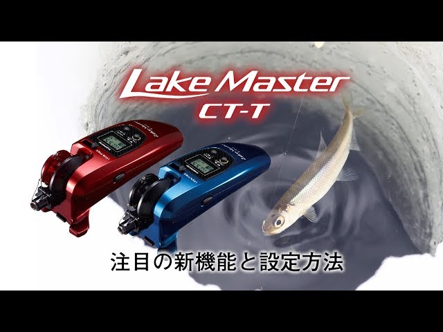 Lake Master CT-T 注目の新機能と設定方法 - YouTube