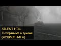 Silent hill. Потерянные в тумане (Аудиокнига) Ч.17