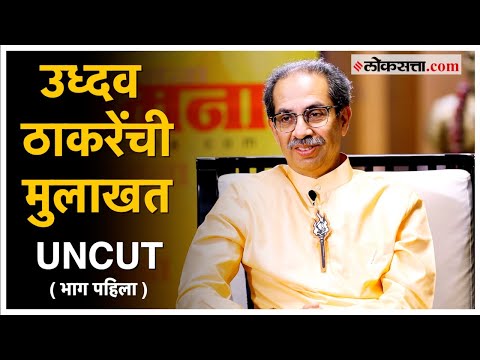 लोकसभा निवडणूकीच्या पार्श्वभूमीवर संजय राऊतांनी घेतलेली उध्दव ठाकरेंची मुलाखत! | Uddhav Thackeray