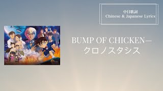 【中日歌詞】BUMP OF CHICKEN — クロノスタシス (時滯錯覺)《名偵探柯南M25［萬聖節的新娘］主題曲》