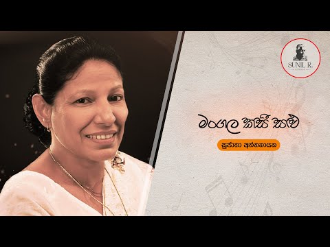 Mangala Kasi Salu (මංගල කසී සළු) - Sujatha Attanayake, Neville Fernando, Sunil R Gamage | 1971