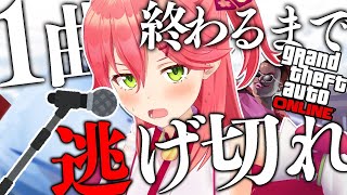 【 GTAV Online 】１曲歌い終わるまでリスナーから逃げ切れリベンジのリベンジ！！！！【ホロライブ/さくらみこ】