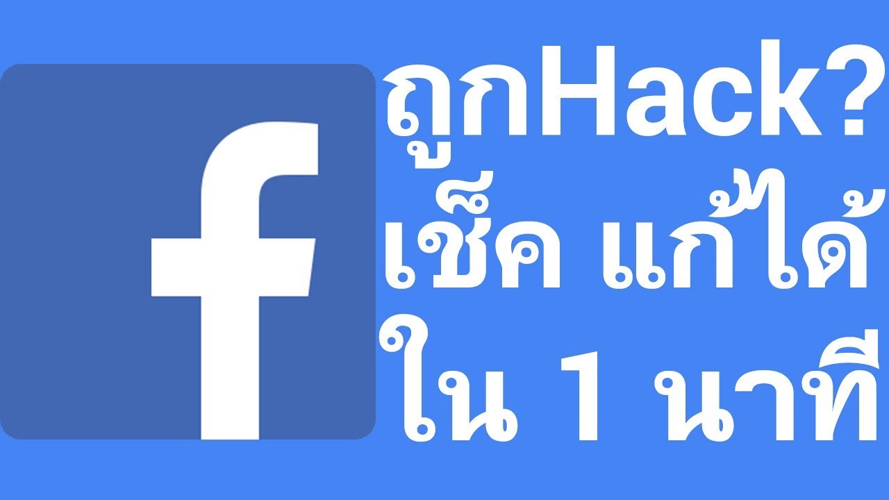 โดน แฮ ค เฟส New เช็ค Facebook ว่าโดน แฮก Hack ไหม พร้อม วิธีแก้ ใน 1 นาที