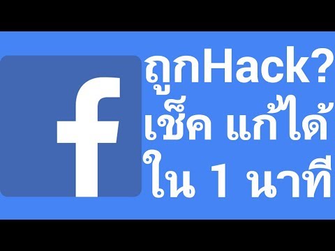 เช็ค Facebook ว่าโดน แฮก Hack ไหม พร้อม วิธีแก้ ใน 1 นาที