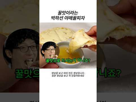 #간식 #야식 박하선 야매 고르곤졸라 꿀피자 #치즈 #피자 thumbnail