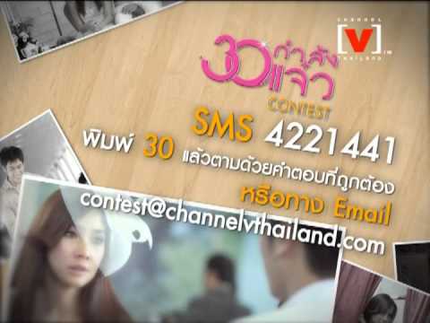 30 กำลังแจ๋ว Contest วันนี้!!