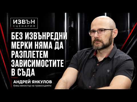 Андрей Янкулов: Институциите пазят мрежите за влияние в съдебната власт