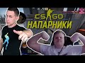 КАРАВАЙ И ДМИТРИЙ ЛИКС ИГРАЮТ НАПАРНИКИ В КСГО#2