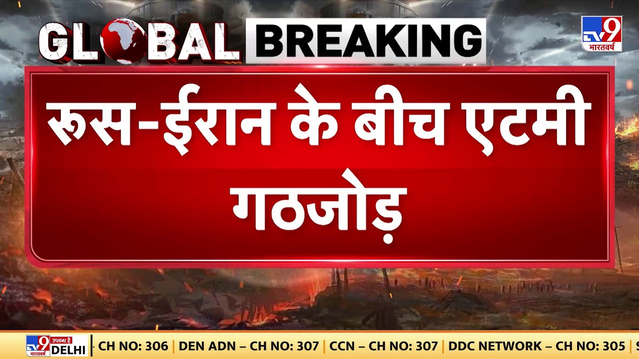 Iran-America War: रूस-ईरान के बीच एटमी गठजोड़  | Khamenei | Trump | Netanyahu