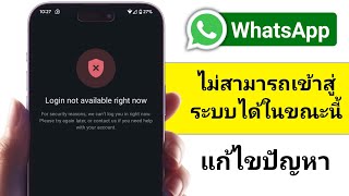 วธแกไขขอผดพลาด เขาสระบบไมไดในขณะน ของ Whatsapp ในป 2026