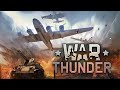 War Thunder - Новая Техника. Затащили! #31