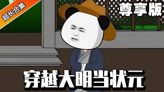 🔥《穿越大明當狀元》尊享版：穿越大明當窮書生！蝦仁開局被嘲諷是廢物，反手參加科舉金榜題名中狀元，逆襲成朝廷重臣造福百姓！ #系統 #穿越 #異次元動漫社