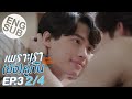 Eng Sub เพราะเรา(ยง)คกน Still 2gether  EP.3 24