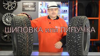 ШИПОВКА ИЛИ ЛИПУЧКА//БИТВА ТИТАНОВ. Что же все-таки выбрать?!