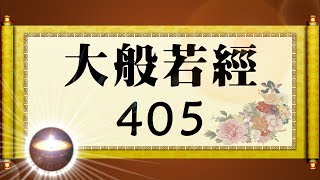福智大般若經 405｜福增慧長 功德無量 善神護佑 趨吉避凶